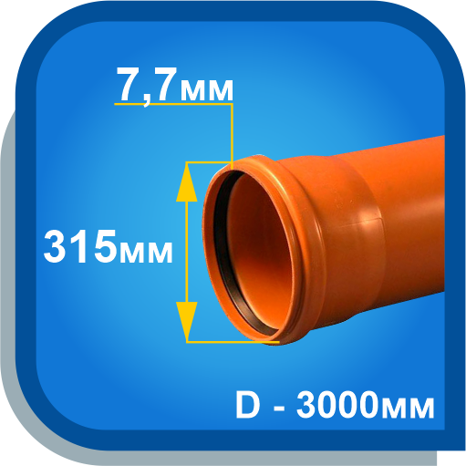 Труба ПВХ (PVC) рыжий (коричневый) Дн 315х7.7 L 3,0м